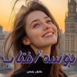 دانلود رمان بوسه آفتاب از ستایش رخصتی با لینک مستقیم