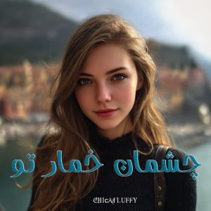 دانلود رمان چشمان خمار تو از ChicaFluffy با لینک مستقیم