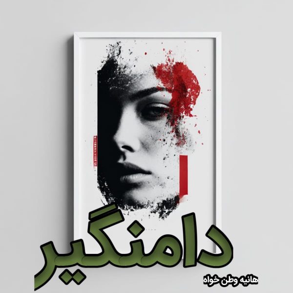 دانلود رمان دامنگیر