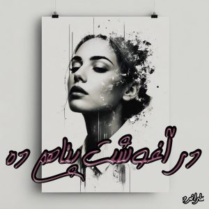 دانلود رمان در آغوشت پناهم ده از سارا فرد با لینک مستقیم