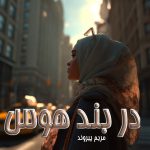 دانلود رمان در بند هوس از مریم پیروند  با لینک مستقیم