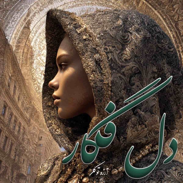 دانلود رمان دل فگار