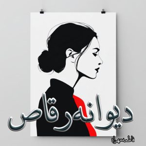 دانلود رمان دیوانه رقاص از فاطمه مهراد با لینک مستقیم