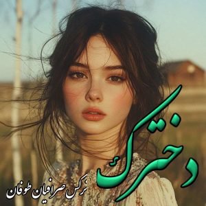 دانلود رمان دخترک از نرگس صرافیان با لینک مستقیم
