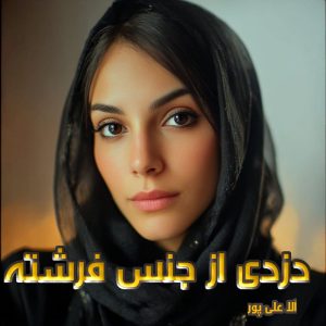 دانلود رمان دزدی از جنس فرشته از آلا علی پور با لینک مستقیم