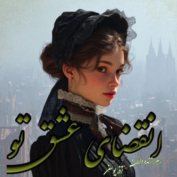 دانلود رمان انقضای عشق تو