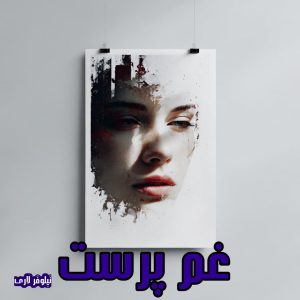 دانلود رمان غم پرست از نیلوفر لاری با لینک مستقیم