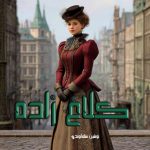 دانلود رمان کلاغ زاده از نوشین سلمانوندی PDF و APK و اندروید با لینک مستقیم