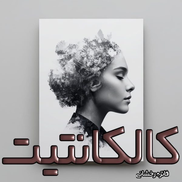 دانلود رمان کالکانتیت