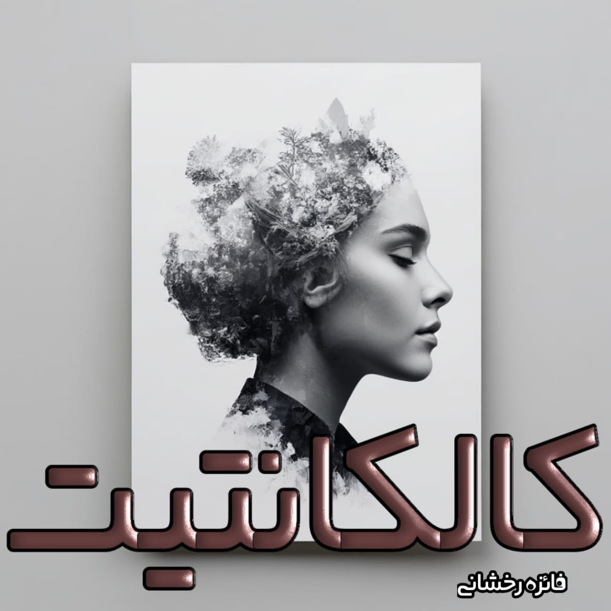 دانلود رمان کالکانتیت از فائزع رخشانی با لینک مستقیم