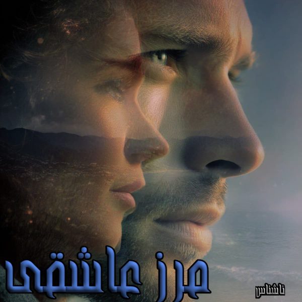 دانلود رمان مرز عاشقی