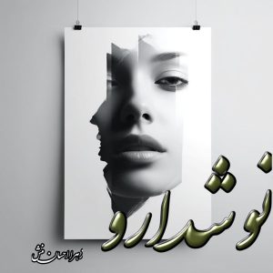 دانلود رمان نوشدارو از زهرا احسان منش با لینک مستقیم