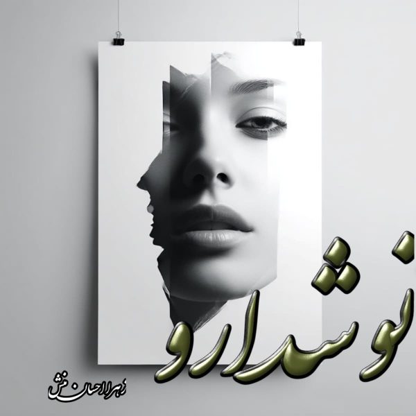 دانلود رمان نوشدارو