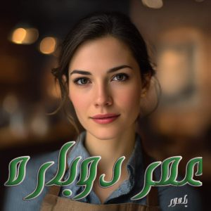 دانلود رمان عمر دوباره