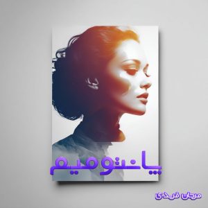 دانلود رمان پانتومیم از مرجان فریدی با لینک مستقیم
