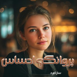 دانلود رمان پروانگی احساس
