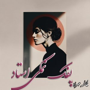 دانلود رمان پفک نمکی استاد