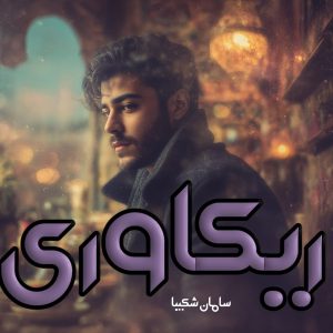 دانلود رمان ریکاوری از سامان شکیبا با لینک مستقیم