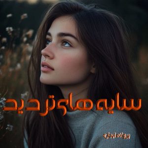 دانلود رمان سایه های تردید