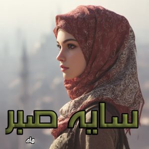 دانلود رمان سایه صبر از ماه با لینک مستقیم