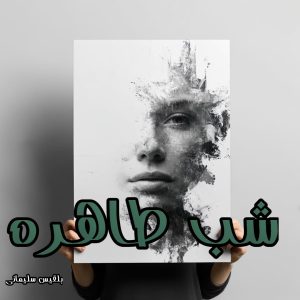 دانلود رمان شب طاهره از بلقیس سلیمانی با لینک مستقیم