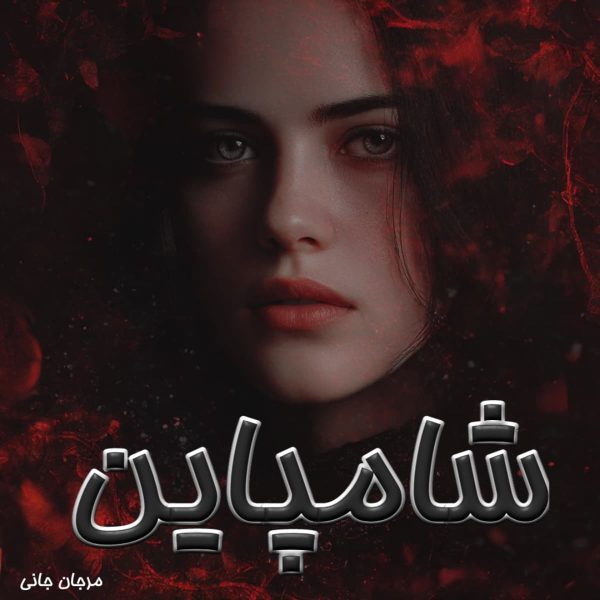 دانلود رمان شامپاین