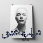 دانلود رمان شراره عشق از پریسا بیات با لینک مستقیم