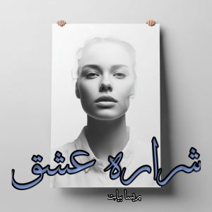 دانلود رمان شراره عشق از پریسا بیات با لینک مستقیم