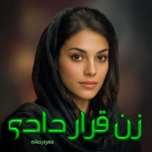 دانلود رمان زن قراردادی از مهری رحمانی با لینک مستقیم