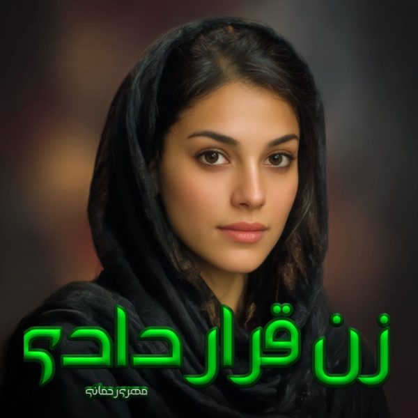 دانلود رمان زن قراردادی