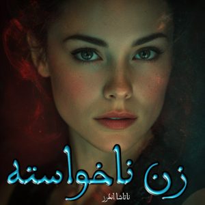 دانلود رمان زن ناخواسته از ناتاشا اندرز با لینک مستقیم