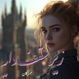 دانلود رمان زیر سقف دایه از موریگان با لینک مستقیم